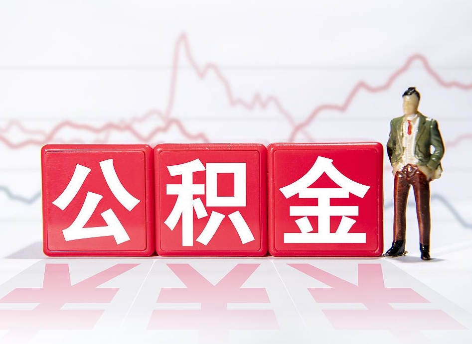 昭通急用钱怎么把公积金取出来（昭通急用钱怎么把公积金取出来不封存）