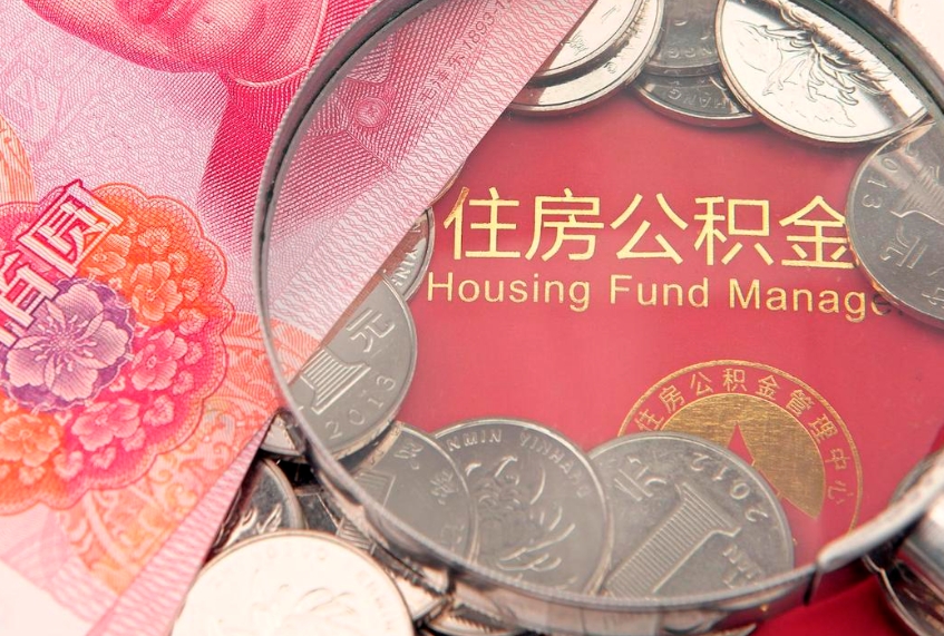 济源代取公积金（济源公积金提取需要多长时间）
